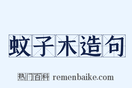 蚊子木造句是什么意思的图片